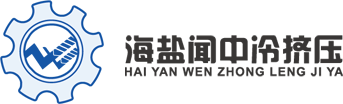 海鹽聞中冷擠壓有限公司